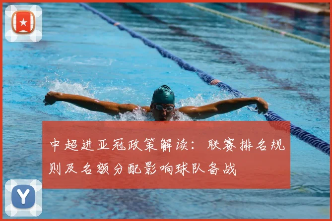 中超进亚冠政策解读：联赛排名规则及名额分配影响球队备战