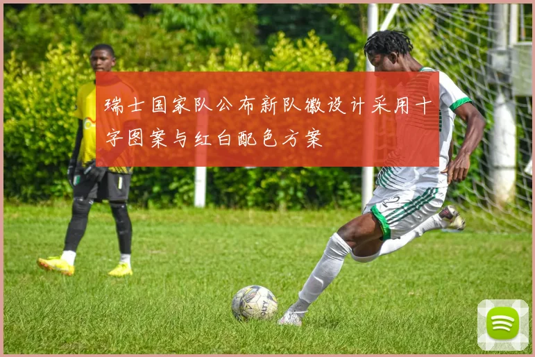 瑞士国家队公布新队徽设计采用十字图案与红白配色方案