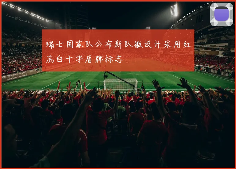 瑞士国家队公布新队徽设计采用红底白十字盾牌标志