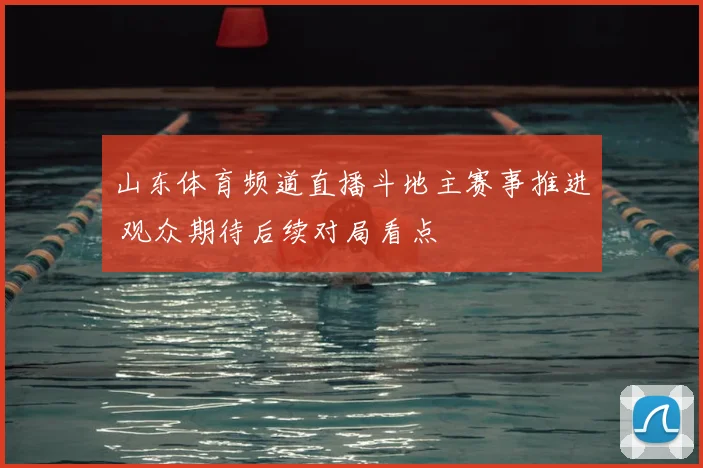 山东体育频道直播斗地主赛事推进 观众期待后续对局看点