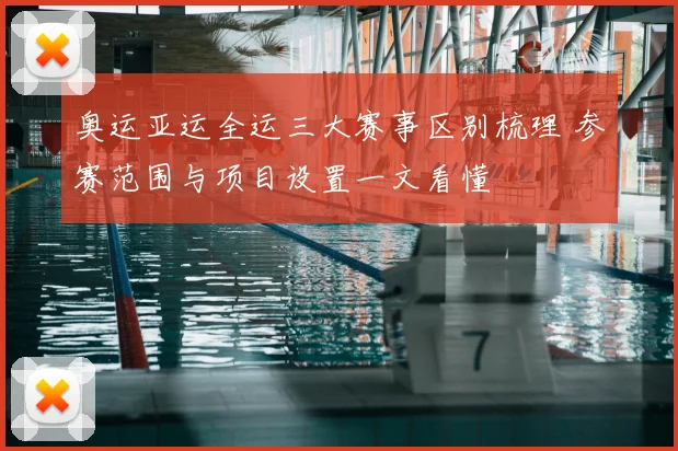 奥运亚运全运三大赛事区别梳理 参赛范围与项目设置一文看懂