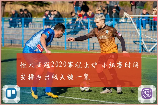 恒大亚冠2020赛程出炉 小组赛时间安排与出线关键一览