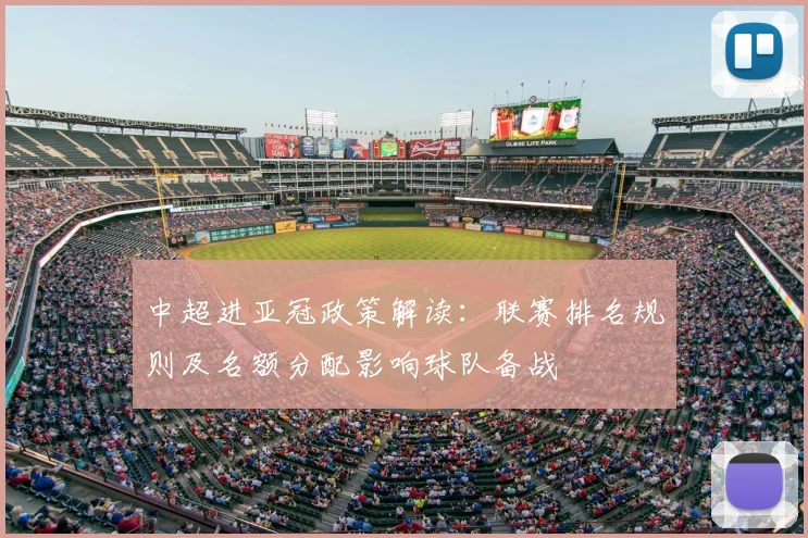 中超进亚冠政策解读：联赛排名规则及名额分配影响球队备战