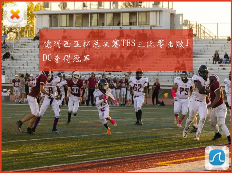 德玛西亚杯总决赛TES三比零击败JDG夺得冠军