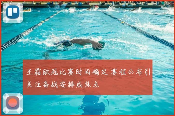 王霜欧冠比赛时间确定 赛程公布引关注备战安排成焦点