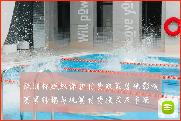 欧洲杯版权保护付费政策落地影响赛事转播与观赛付费模式及市场