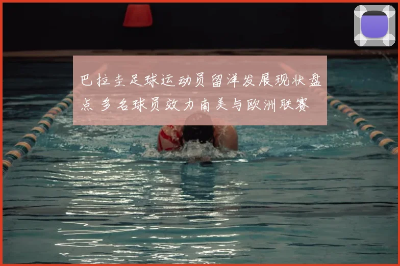 巴拉圭足球运动员留洋发展现状盘点 多名球员效力南美与欧洲联赛