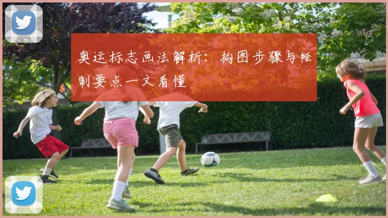 奥运标志画法解析：构图步骤与绘制要点一文看懂