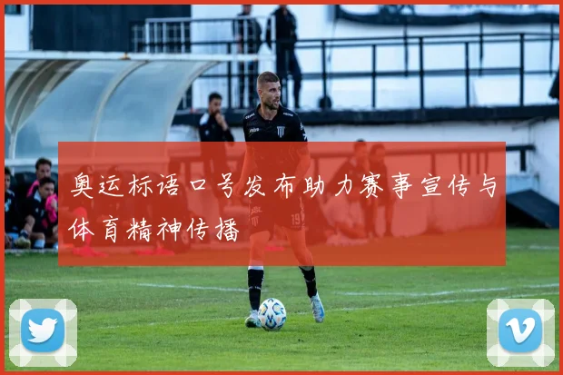 奥运标语口号发布助力赛事宣传与体育精神传播