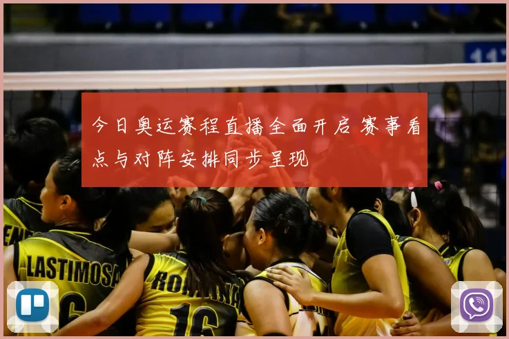 今日奥运赛程直播全面开启 赛事看点与对阵安排同步呈现