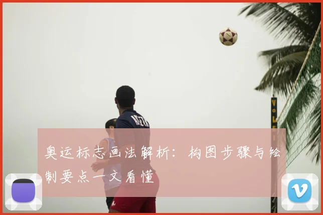 奥运标志画法解析:构图步骤与绘制要点一文看懂